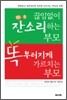 끊임없이 잔소리하는 부모 똑 부러지게 가르치는 부모