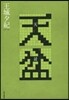 天盆