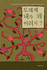 도대체 내가 왜 이러지