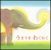 うきうきわくわく