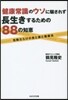 健康常識のウソに騙されず長生きするための88の知惠