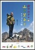 鈴木みきの山の足あと ステップアップ編