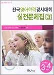 전국영어학력경시대회 실전문제집3 (초등학교 3,4학년)