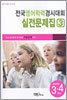 전국영어학력경시대회 실전문제집3 (초등학교 3,4학년)