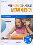 전국영어학력경시대회 실전문제집3 (초등학교 5,6학년)