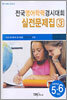 전국영어학력경시대회 실전문제집3 (초등학교 5,6학년)