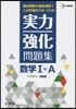 實力强化問題集 數學1+A