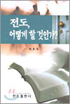전도, 어떻게 할 것인가?