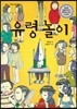 유령 놀이