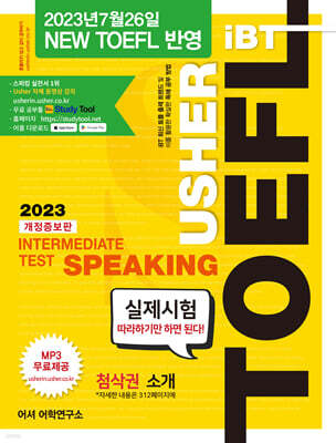USHER iBT TOEFL INTERMEDIATE TEST SPEAKING 어셔 토플 인터미디어트 테스트 스피킹