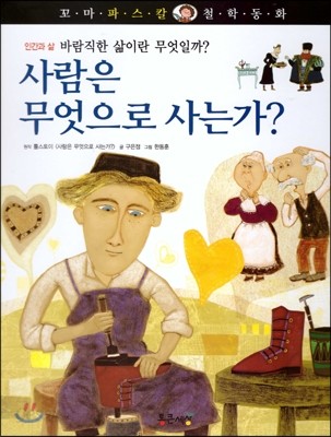 꼬마파스칼 철학동화 13 사람은 무엇으로 사는가? 