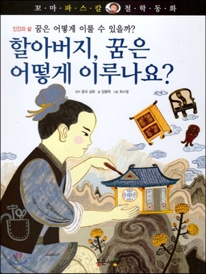 꼬마파스칼 철학동화 17 할아버지, 꿈은 어떻게 이루나요? 