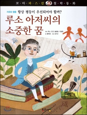 꼬마파스칼 철학동화 21 루소 아저씨의 소중한 꿈 