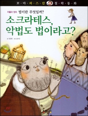 꼬마파스칼 철학동화 25 소크라테스, 악법도 법이라고? 