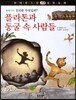 꼬마파스칼 철학동화 30 플라톤과 동굴 속 사람들