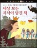 꼬마파스칼 철학동화 31 세상 모든 지식이 담긴 책