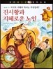 꼬마파스칼 철학동화 32 진시황과 지혜로운 노인 (양장)