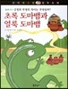 꼬마파스칼 철학동화 33 초록 도마뱀과 얼룩 도마뱀 (양장)