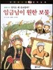 꼬마파스칼 철학동화 34 임금님이 원한 보물 (양장)