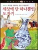 꼬마파스칼 철학동화 35 세상에 단 하나뿐인 도자기 (양장)