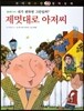 꼬마파스칼 철학동화 37 제멋대로 아저씨 (양장)