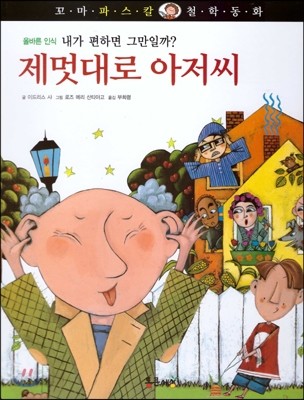 꼬마파스칼 철학동화 37 제멋대로 아저씨 (양장)