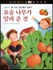 꼬마파스칼 철학동화 38 요술 나무가 알려 준 것