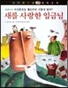 꼬마파스칼 철학동화 39 새를 사랑한 임금님