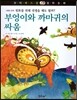 꼬마 파스칼 철학동화 41 부엉이와 까마귀의 싸움