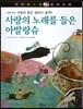꼬마 파스칼 철학동화 42 사랑의 노래를 들은 아발랑슈