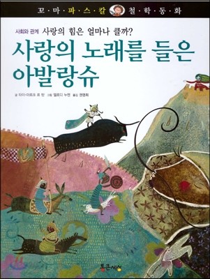 꼬마 파스칼 철학동화 42 사랑의 노래를 들은 아발랑슈