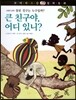 꼬마 파스칼 철학동화 43 큰 친구야 어디 있니