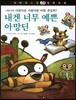 꼬마 파스칼 철학동화  44 내겐 너무 예쁜 아망딘