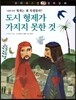 꼬마 파스칼 철학동화 45 도시 형제가 가지지 못한것