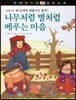꼬마 파스칼 철학동화 47 나무처럼 별처럼 베푸는마음