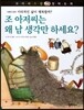 꼬마 파스칼 철학동화 48 조 아저씨는 왜 남 생각만 하세요