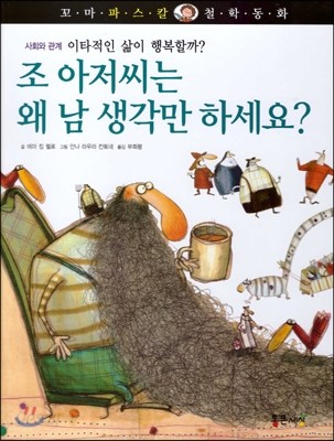 꼬마 파스칼 철학동화 48 조 아저씨는 왜 남 생각만 하세요 