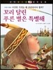 꼬마 파스칼 철학동화  49 꼬리달린 푸른별은 특별해