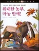 꼬마파스칼 철학동화 51 위대한 농부, 마농 만세!