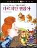 꼬마파스칼 철학동화 52 다르지만 괜찮아