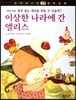 꼬마파스칼 철학동화 53 이상한 나라에 간 앨리스