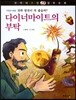 꼬마파스칼 철학동화 54 다이너마이트의 부탁