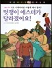 꼬마파스칼 철학동화 55 멋쟁이 에스더가 달라졌어요!
