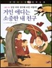 꼬마파스칼 철학동화 56 거인 애디는 소중한 내 친구