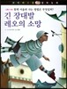 꼬마파스칼 철학동화 57 긴 장대발 레오의 소망