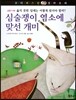 꼬마파스칼 철학동화 58 심술쟁이 염소에 맞선 개미