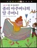 꼬마파스칼 철학동화 59 졸리 아주머니의 말 주머니