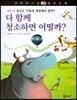 꼬마파스칼 철학동화 60 다 함께 청소하면 어떨까?