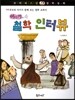 꼬마파스칼 철학동화 61 부록 이야기 속 철학 인터뷰