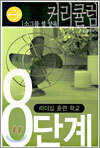 소그룹 셀 양육 커리큘럼